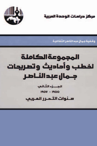 المجموعة الكاملة لخطب وأحاديث وتصريحات جمال عبد الناصر: الجزء الثاني، سنوات التحرر العربي (1955-1957) - أحمد يوسف أحمد