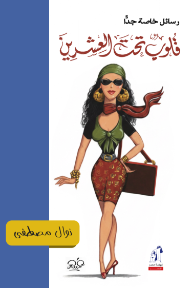 قلوب تحت العشرين