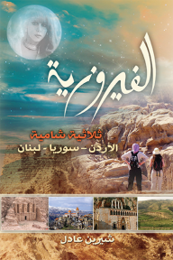الفيروزية : ثلاثية شامية الأردن -سوريا - لبنان