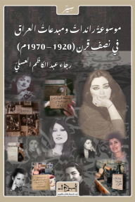 موسوعة رائدات ومبدعات العراق في نصف قرن (1920-1970م)