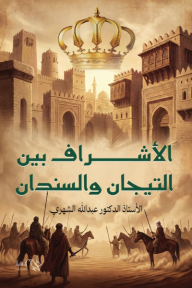 الأشراف بين التيجان والسندان