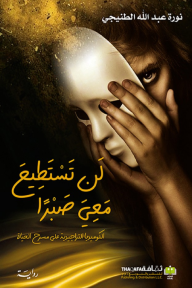 لن تستطيع معي صبرًا : الكوميديا التراجيدية على مسرح الحياة - نورة عبد الله الطنيجي