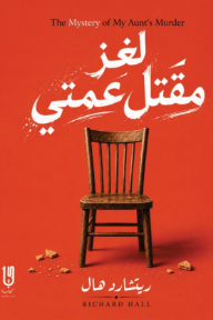لغز مقتل عمتي | The Mystery of My Aunt's Murder