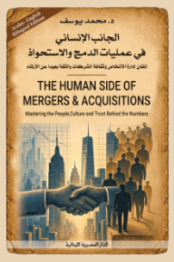 الجانب الإنساني في عمليات الدمج والاستحواذ : إتقان إدارة الأشخاص وثقافة الشركات والثقة بعيدا عن الأرقام