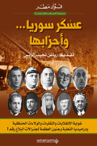 عسكر سوريا وأحزابها