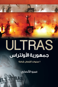 جمهورية الأولتراس