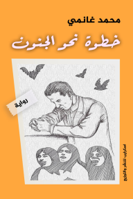خطوة نحو الجنون