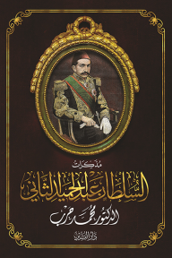 مذكرات السلطان عبد الحميد الثاني - محمد حرب