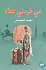 ‎في غربتي دعاء