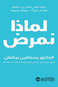 لماذا نمرض | Why We Get Sick