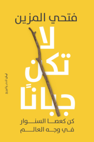 لا تكن جبانًا : كن كعصا السنوار في وجه العالم