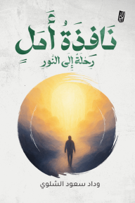 نافذة أمل : رحلة إلى النور
