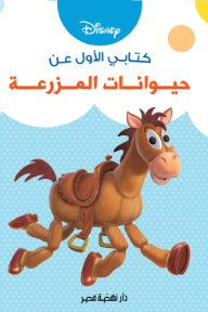 كتابي الأول عن: حيوانات المزرعة