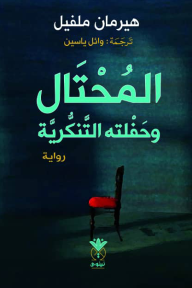 المحتال وحفلته التنكرية