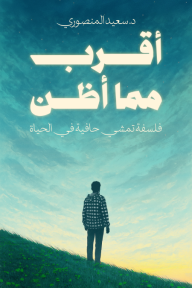أقرب مما أظن: فلسفة تمشي حافية في الحياة