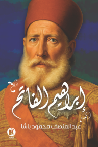 إبراهيم الفاتح