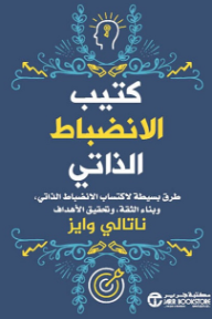 كتيب الانضباط الذاتي: طرق بسيطة لاكتساب الانضباط الذاتي, وبناء الثقة, وتحقيق الأهداف | The Self Discipline Handbook