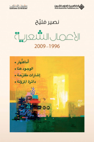 نصير فليح - الأعمال الشعرية - 1996 - 2009 - نصير فليح
