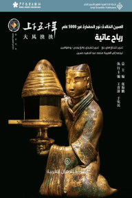 الصين الخالدة: نور الحضارة عبر 5000 عام -رياح عاتية