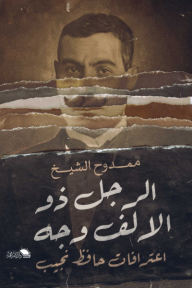 الرجل ذو الألف وجه - اعترافات حافظ نجيب