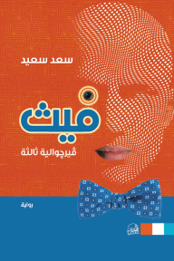 فيث : فيرجوالية ثالثة