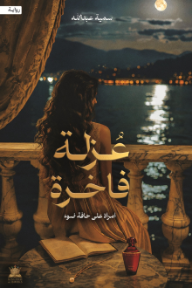 غلاف كتاب عزلة فاخرة : امرأة على حافة ضوء للكاتب سمية عبد الله من إصدار دار كينغدوم أوف بوكس - Kingdom of Books