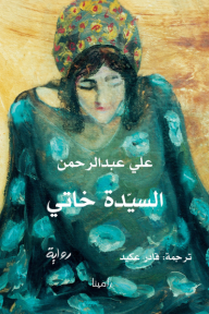 السيدة خاتي