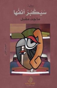 سيكبر أنفها - ماجد مقبل, ماجد مقبل