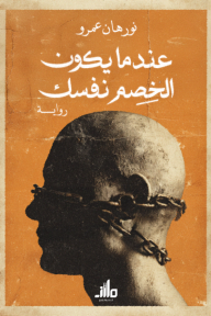 عندما يكون الخصم نفسك