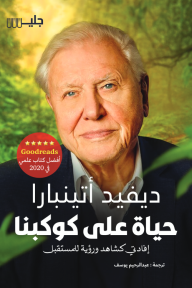 حياة على كوكبنا: إفادتي كشاهد ورؤية للمستقبل | A Life on Our Planet, My Witness Statement and A Vision for the Future