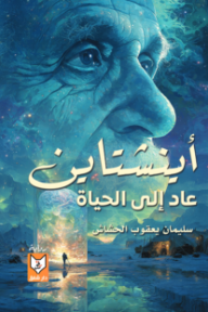 أينشتاين عاد إلى الحياة