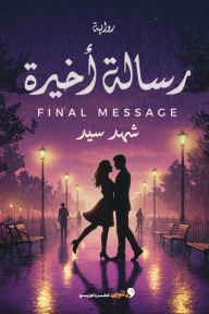 رسالة أخيرة