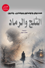 الثلج والرماد