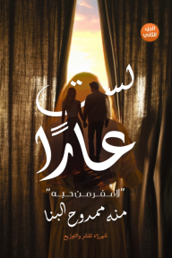 لست عارًا : الجزء الثاني - لا مفر من حبه