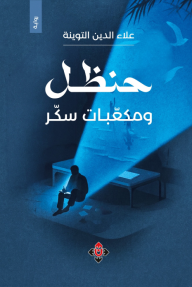 حنظل ومكعبات سكر