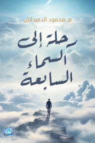 رحلة إلى السماء السابعة