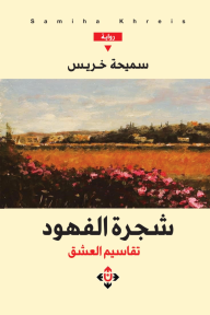 شجرة الفهود : تقاسيم العشق