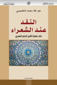 النقد عند الشعراء حتى نهاية القرن الرابع - عبدالله العضيبي
