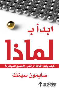 ابدأ ب لماذا: كيف يلهم القادة الرائعون الجميع للمبادرة ؟ | ‎Start With Why