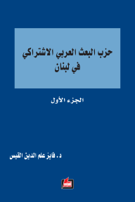 حزب البعث العربي الاشتراكي في لبنان : الجزء الأول
