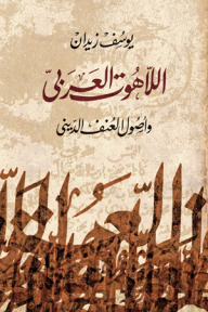 اللاهوت العربى وأصول العنف الدينى - يوسف زيدان