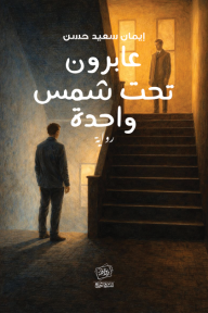 عابرون تحت شمس واحدة