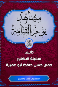 ‎مشاهد يوم القيامة الجزء الثاني