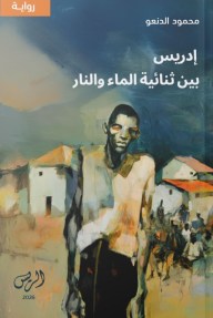 إدريس بين ثنائية الماء والنار