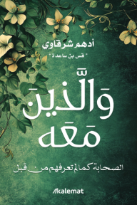 والذين معه: الصحابة كما لم تعرفهم من قبل - أدهم شرقاوي