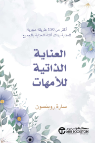 العناية الذاتية للأمهات | ‎Self‎-‎Care For Moms‎