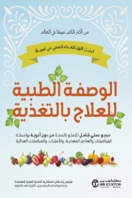 الوصفة الطبية للعلاج بالتغذية: مرجع علمي شامل للتمتع بالصحة من دون أدوية بواسطة الفيتامينات و العناصر المعدنية و الأعشاب والمكملات الغذئية | Prescription For Nutritional Healing
