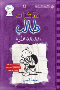 مذكرات طالب ؛ الحقيقة المرة - جيف كيني