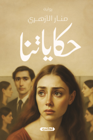 حكاياتنا