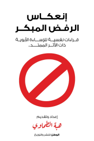 انعكاس الرفض المبكر: قراءات نفسية للإساءة الأبوية ذات الأثر الممتد